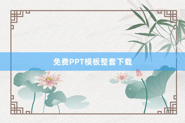 免费PPT模板整套下载